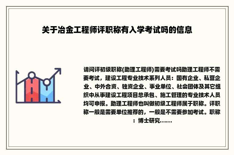 关于冶金工程师评职称有入学考试吗的信息