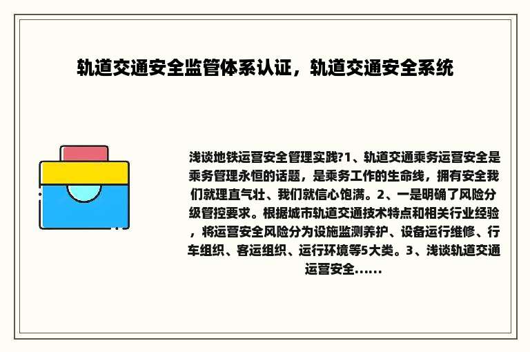 轨道交通安全监管体系认证，轨道交通安全系统