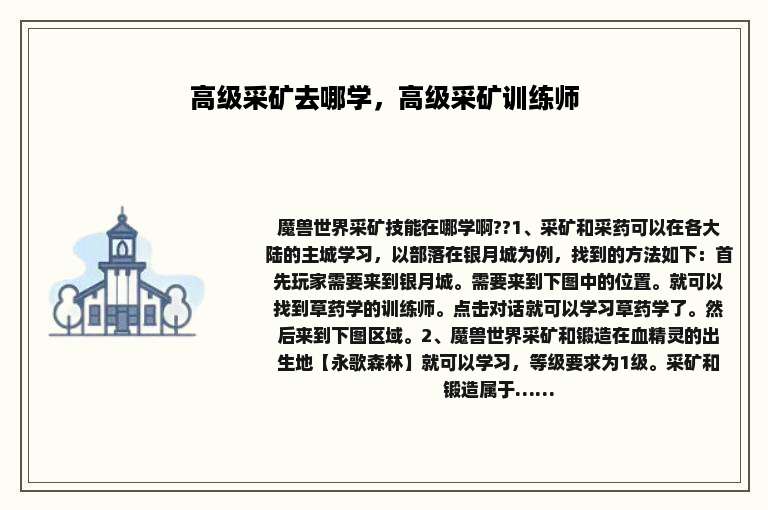 高级采矿去哪学，高级采矿训练师