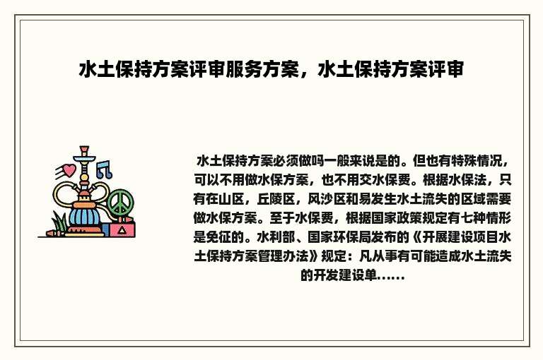 水土保持方案评审服务方案，水土保持方案评审