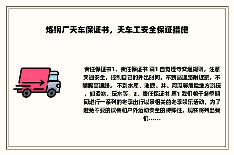 炼钢厂天车保证书，天车工安全保证措施