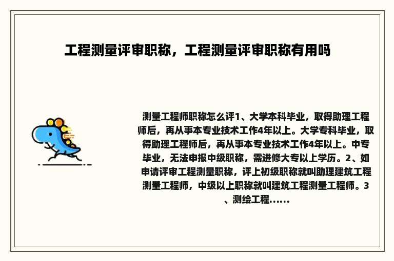 工程测量评审职称，工程测量评审职称有用吗