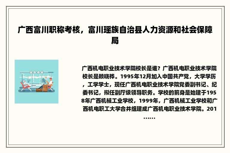 广西富川职称考核，富川瑶族自治县人力资源和社会保障局