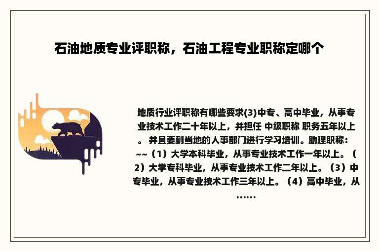 石油地质专业评职称，石油工程专业职称定哪个