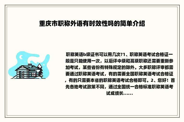重庆市职称外语有时效性吗的简单介绍