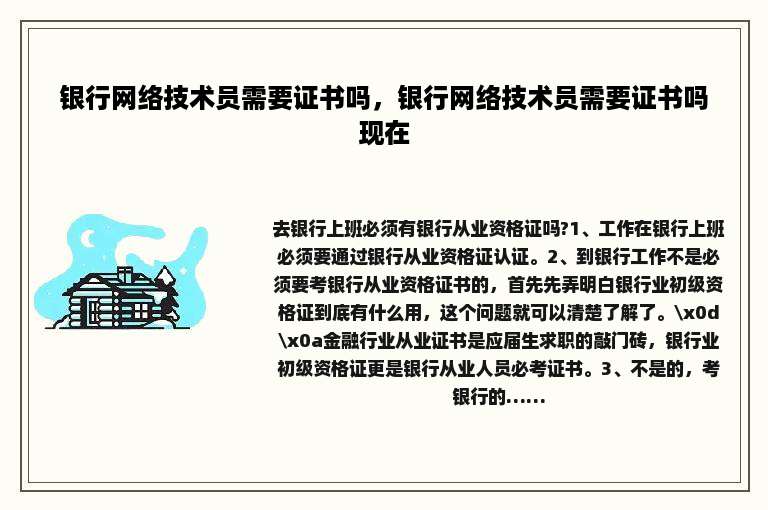 银行网络技术员需要证书吗，银行网络技术员需要证书吗现在