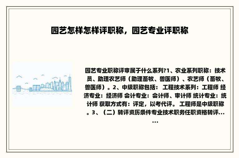 园艺怎样怎样评职称，园艺专业评职称