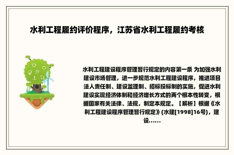 水利工程履约评价程序，江苏省水利工程履约考核
