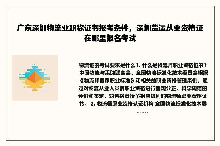广东深圳物流业职称证书报考条件，深圳货运从业资格证在哪里报名考试