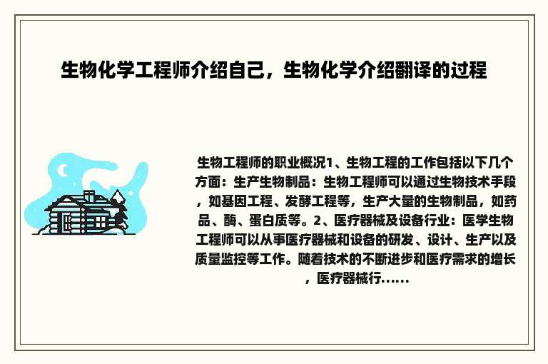 生物化学工程师介绍自己，生物化学介绍翻译的过程