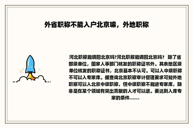 外省职称不能入户北京嘛，外地职称