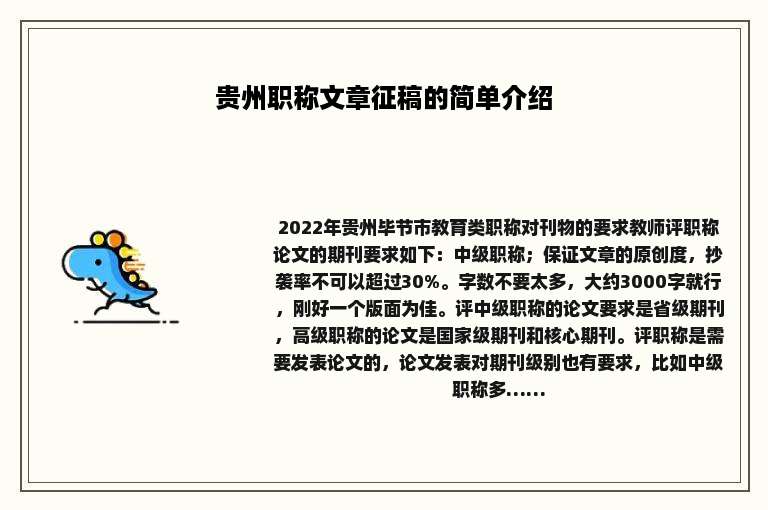 贵州职称文章征稿的简单介绍