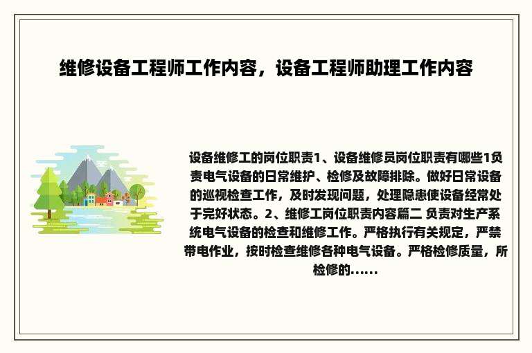 维修设备工程师工作内容，设备工程师助理工作内容
