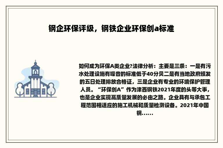 钢企环保评级，钢铁企业环保创a标准