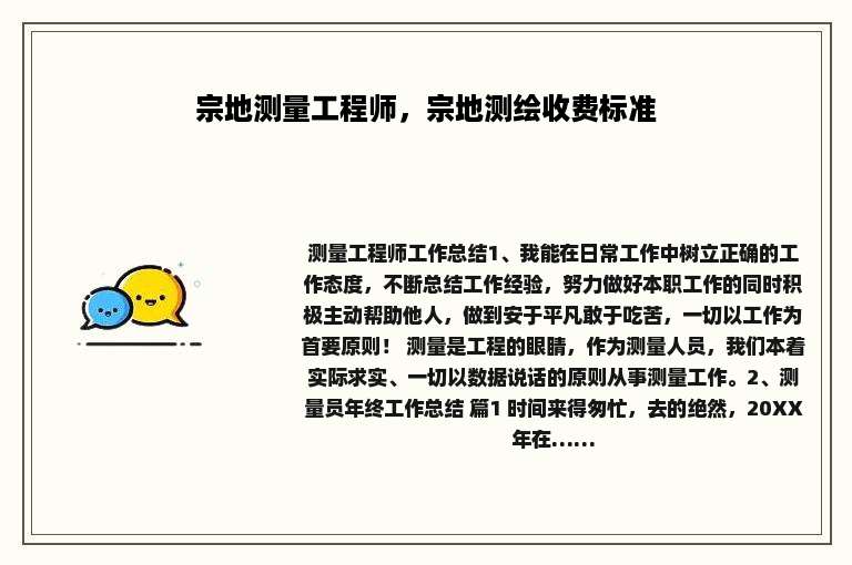 宗地测量工程师，宗地测绘收费标准