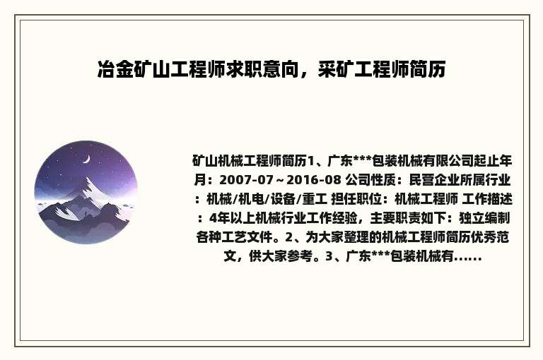 冶金矿山工程师求职意向，采矿工程师简历
