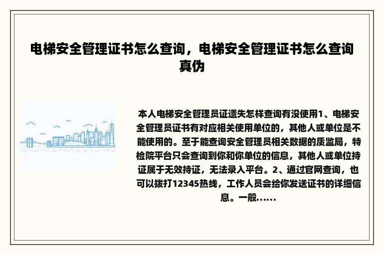 电梯安全管理证书怎么查询，电梯安全管理证书怎么查询真伪