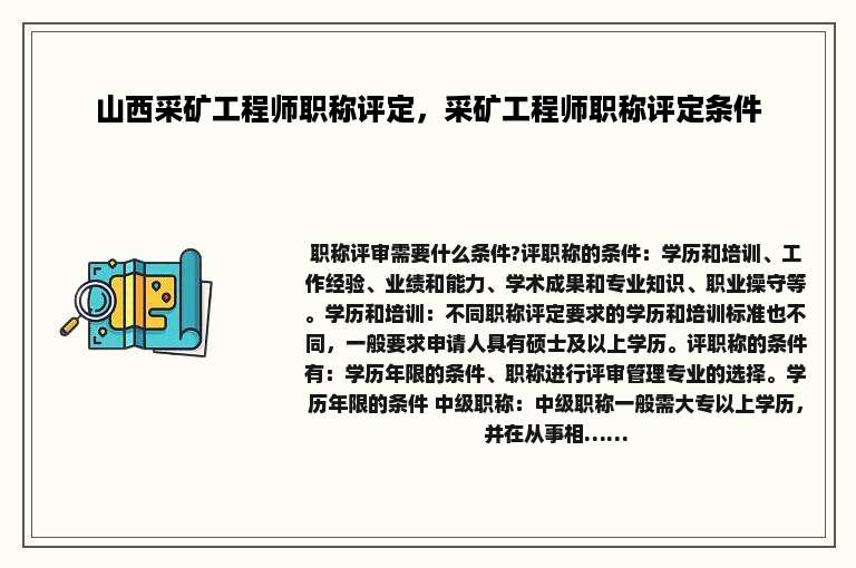 山西采矿工程师职称评定，采矿工程师职称评定条件