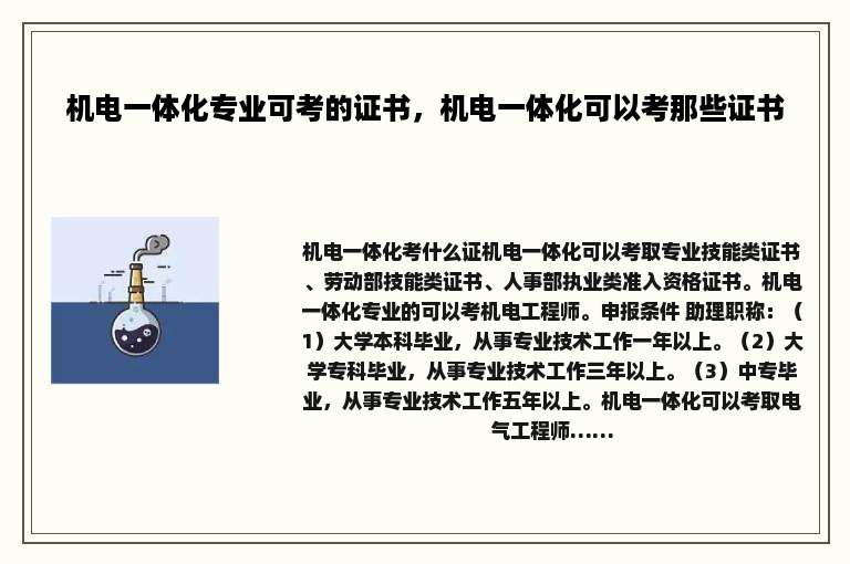 机电一体化专业可考的证书，机电一体化可以考那些证书