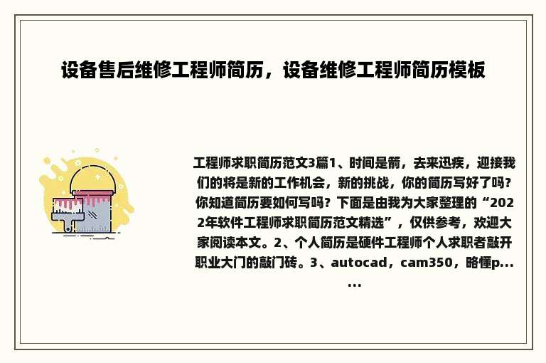 设备售后维修工程师简历，设备维修工程师简历模板