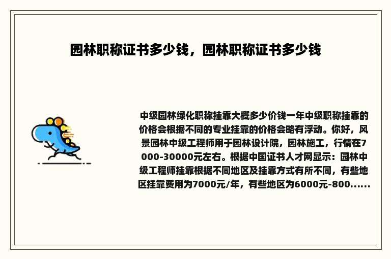 园林职称证书多少钱，园林职称证书多少钱