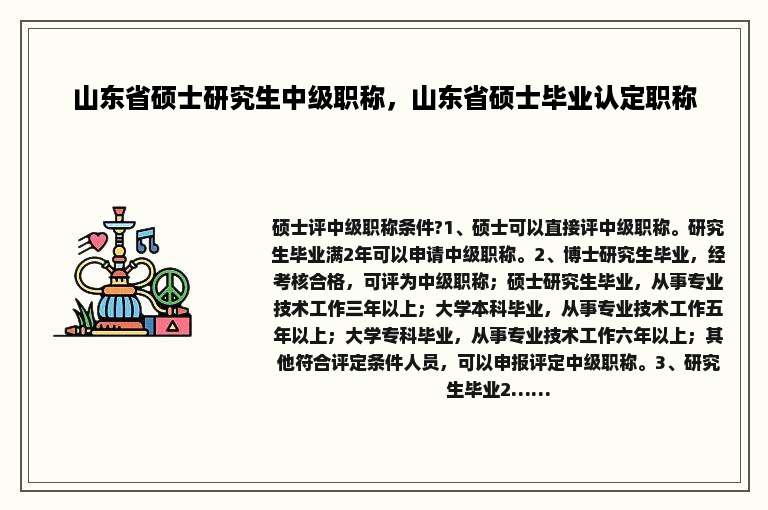 山东省硕士研究生中级职称，山东省硕士毕业认定职称