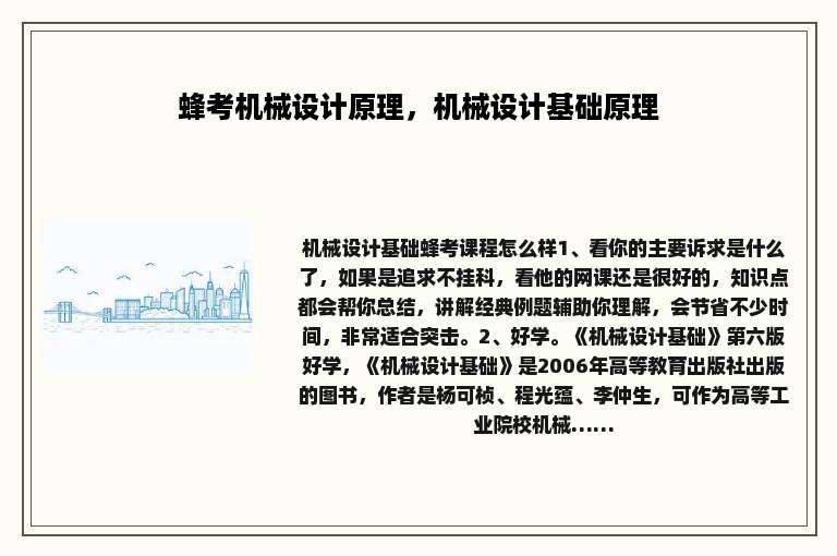 蜂考机械设计原理，机械设计基础原理