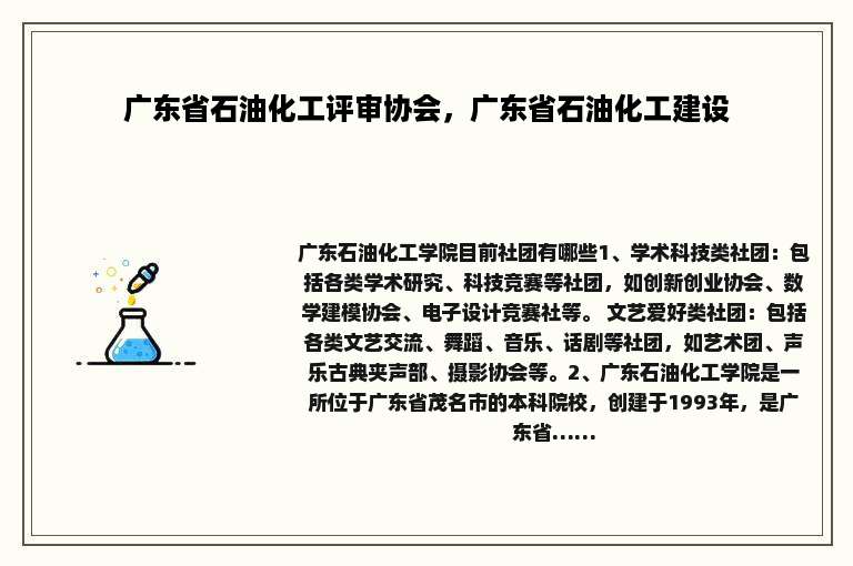 广东省石油化工评审协会，广东省石油化工建设