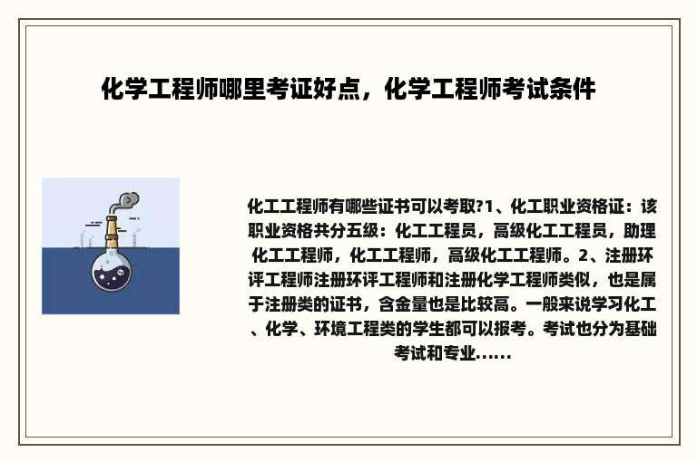 化学工程师哪里考证好点，化学工程师考试条件