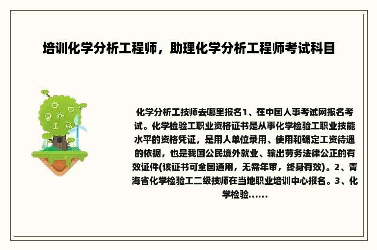 培训化学分析工程师，助理化学分析工程师考试科目