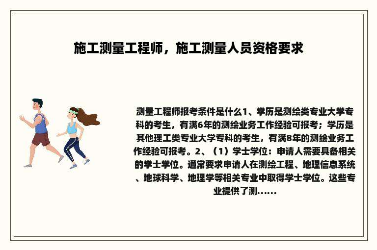 施工测量工程师，施工测量人员资格要求