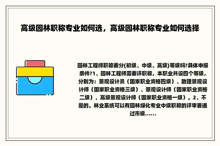 高级园林职称专业如何选，高级园林职称专业如何选择