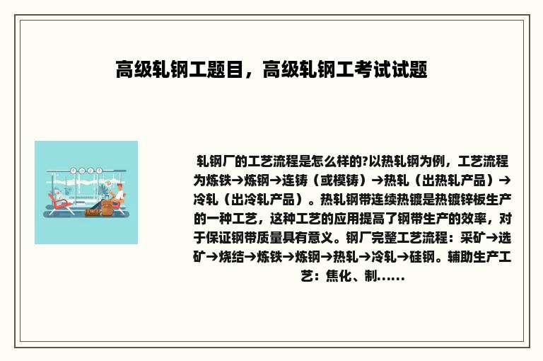 高级轧钢工题目，高级轧钢工考试试题