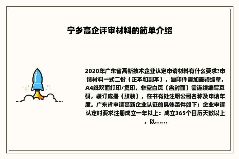 宁乡高企评审材料的简单介绍