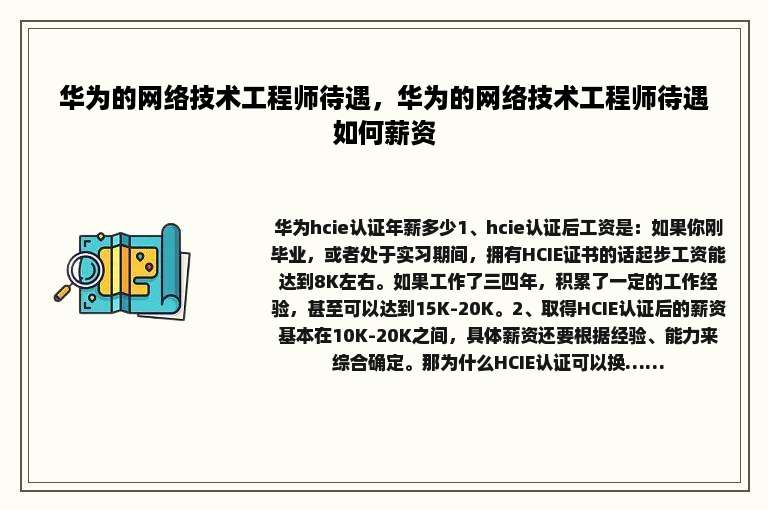 华为的网络技术工程师待遇，华为的网络技术工程师待遇如何薪资
