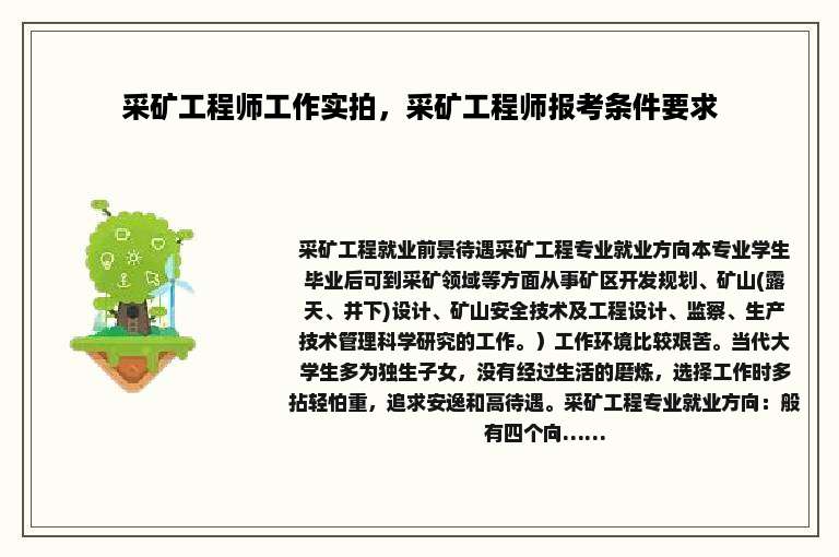采矿工程师工作实拍，采矿工程师报考条件要求