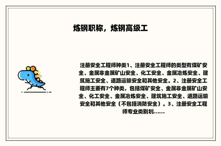 炼钢职称，炼钢高级工