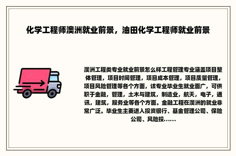 化学工程师澳洲就业前景，油田化学工程师就业前景