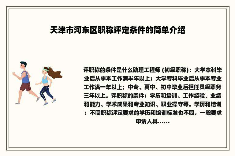 天津市河东区职称评定条件的简单介绍