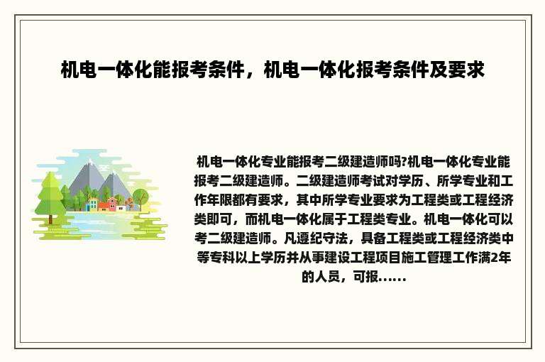 机电一体化能报考条件，机电一体化报考条件及要求