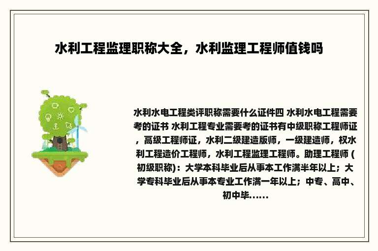 水利工程监理职称大全，水利监理工程师值钱吗