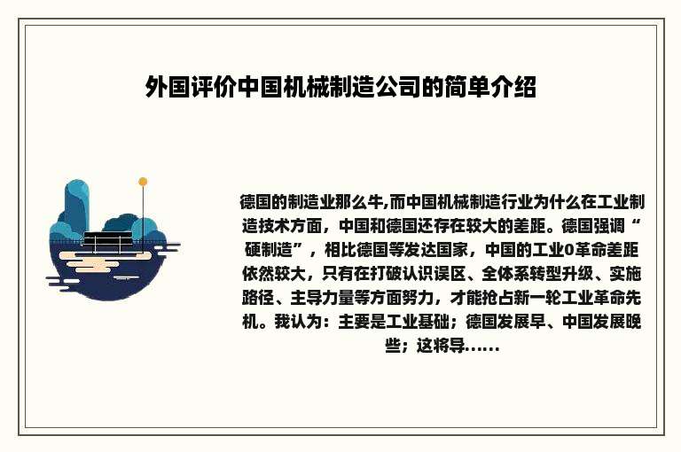 外国评价中国机械制造公司的简单介绍
