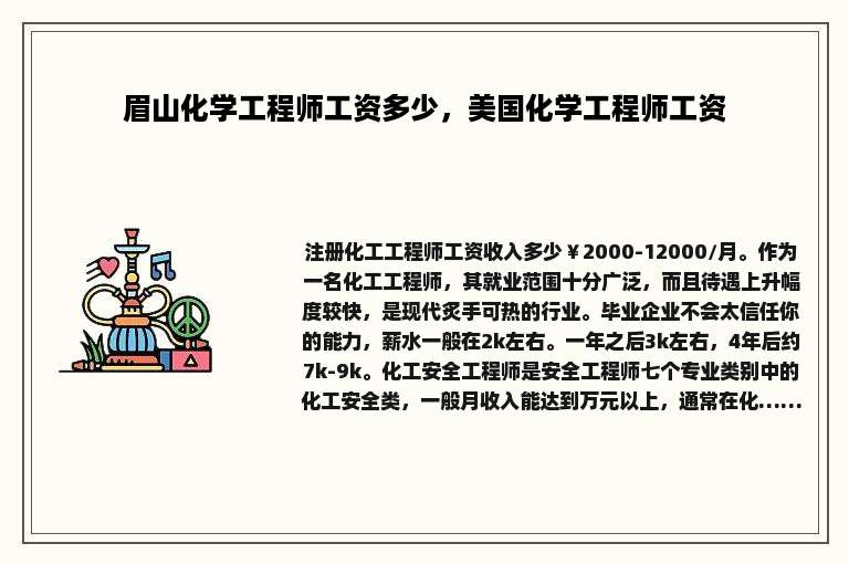 眉山化学工程师工资多少，美国化学工程师工资
