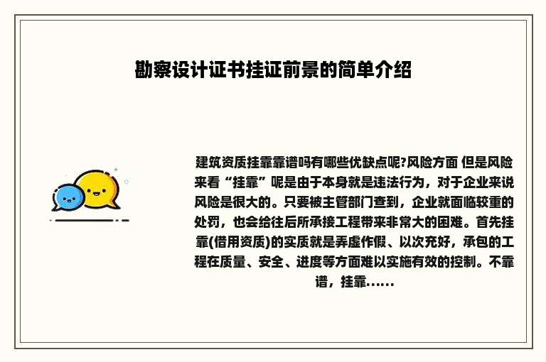 勘察设计证书挂证前景的简单介绍