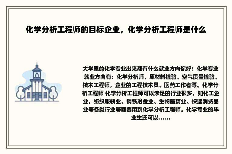化学分析工程师的目标企业，化学分析工程师是什么