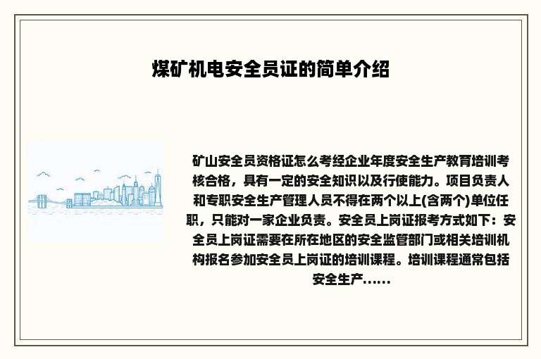煤矿机电安全员证的简单介绍