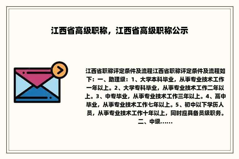 江西省高级职称，江西省高级职称公示
