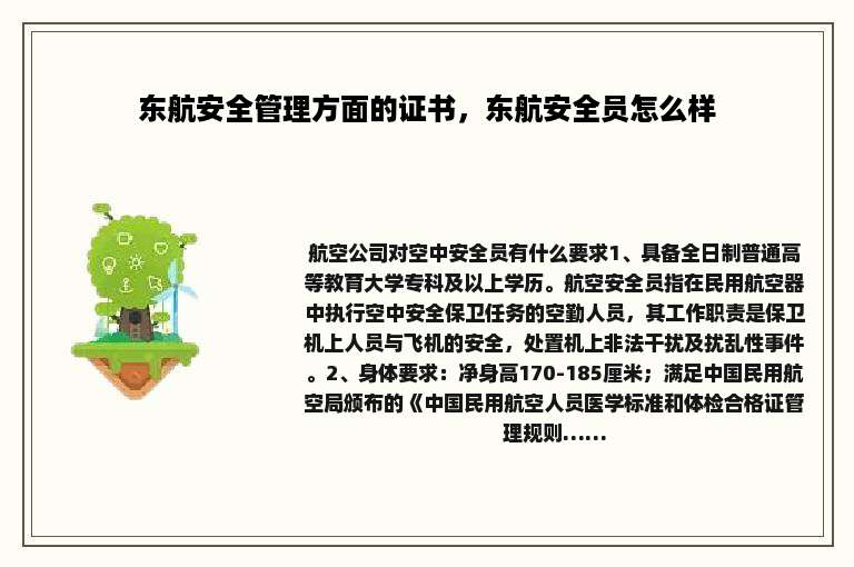 东航安全管理方面的证书，东航安全员怎么样