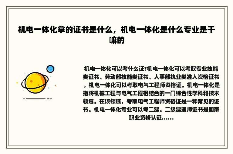 机电一体化拿的证书是什么，机电一体化是什么专业是干嘛的