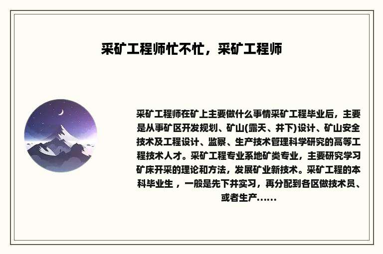 采矿工程师忙不忙，采矿工程师